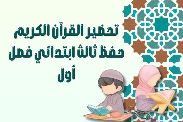 تحضير القرآن الكريم حفظ ثالث ابتدائي فصل أول