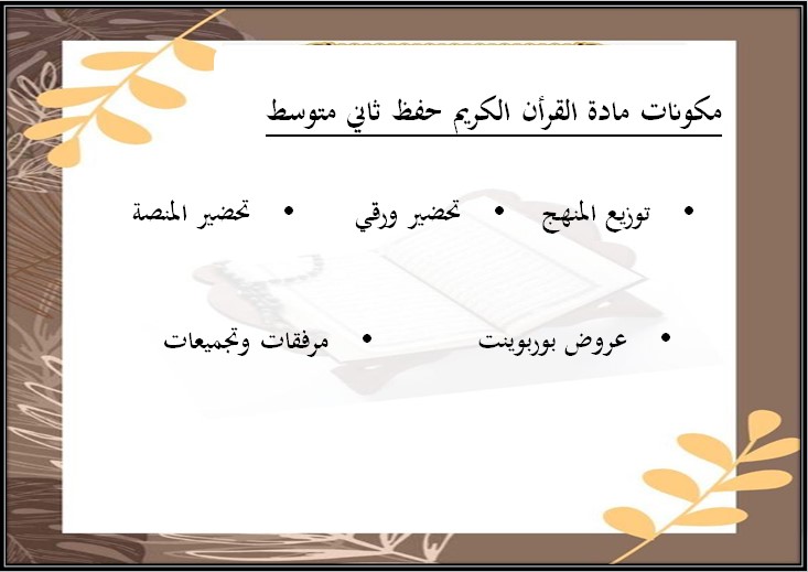 تحضير القرآن الكريم حفظ ثاني متوسط فصل أول