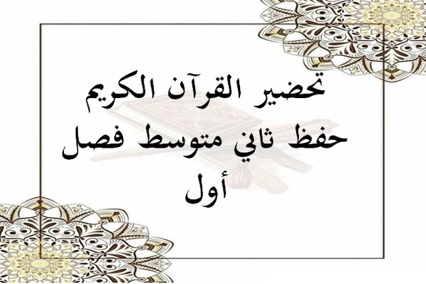 تحضير القرآن الكريم حفظ ثاني متوسط فصل أول