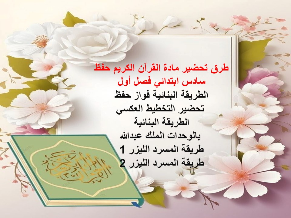 تحضير القرآن الكريم حفظ سادس ابتدائي فصل أول