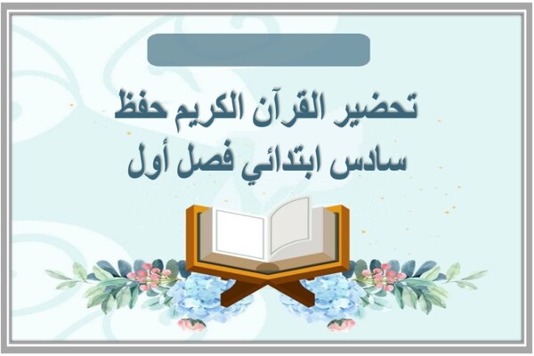 تحضير القرآن الكريم حفظ سادس ابتدائي فصل أول