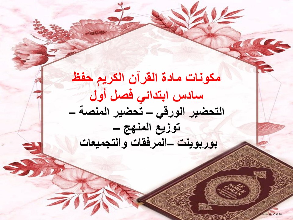 تحضير القرآن الكريم حفظ سادس ابتدائي فصل أول