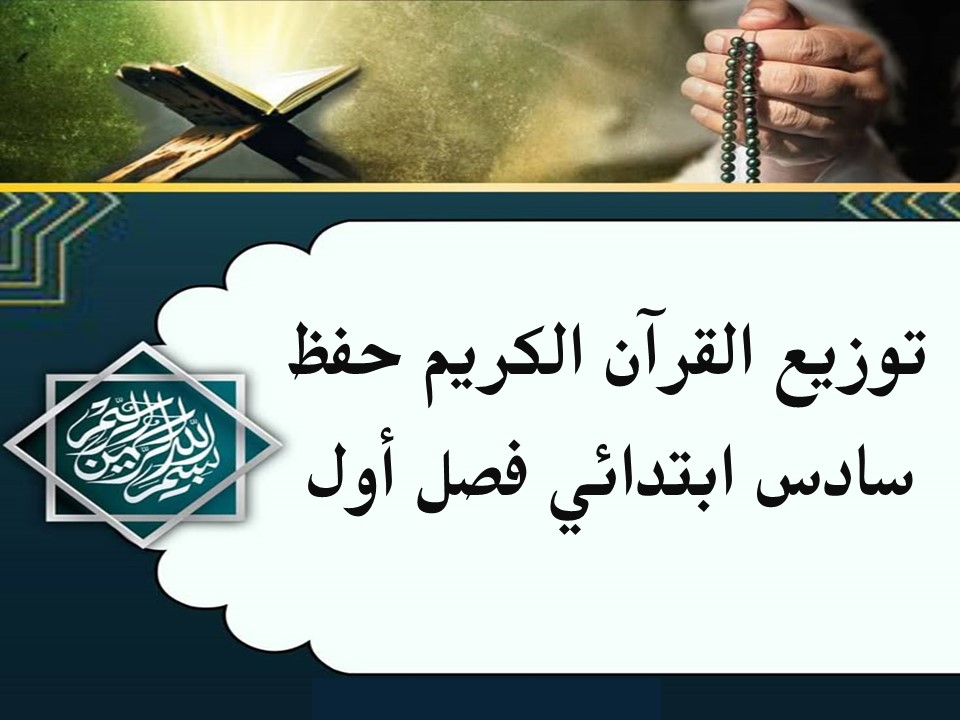 تحضير القرآن الكريم حفظ سادس ابتدائي فصل أول