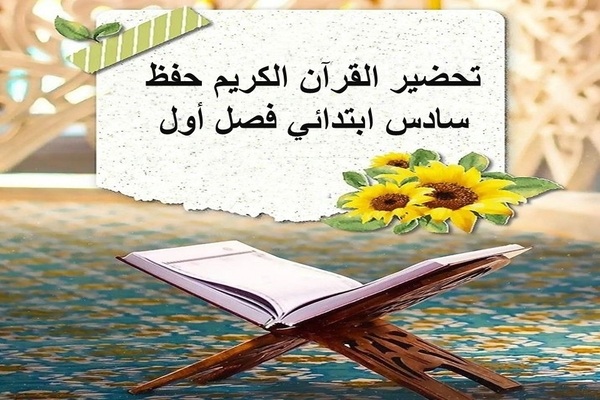 تحضير القرآن الكريم حفظ سادس ابتدائي فصل أول
