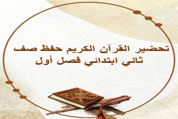 تحضير القرآن الكريم حفظ صف ثاني ابتدائي فصل أول