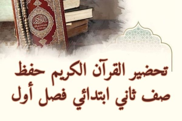 تحضير القرآن الكريم حفظ صف ثاني ابتدائي فصل أول