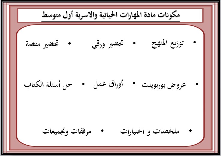 تحضير المهارات الحياتية والأسرية أول متوسط فصل ثانى