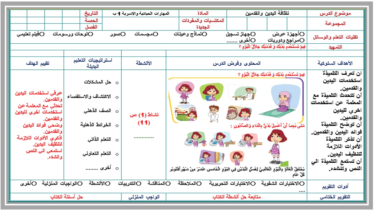 تحضير المهارات الحياتية و الأسرية أول ابتدائي فصل ثالث 