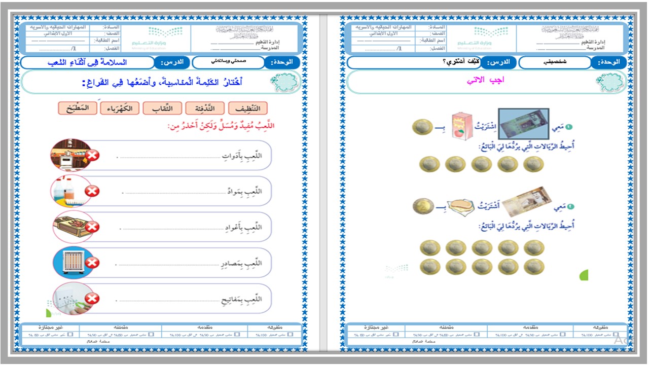 تحضير المهارات الحياتية و الأسرية أول ابتدائي فصل ثالث 