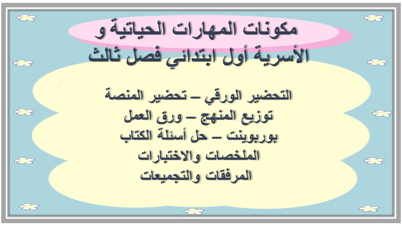 تحضير المهارات الحياتية و الأسرية أول ابتدائي فصل ثالث 
