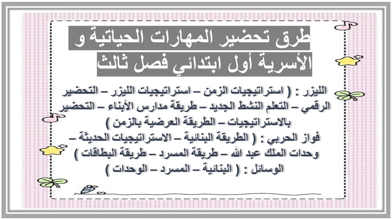 تحضير المهارات الحياتية و الأسرية أول ابتدائي فصل ثالث 