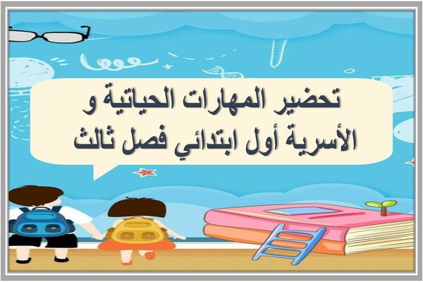 تحضير المهارات الحياتية و الأسرية أول ابتدائي فصل ثالث 