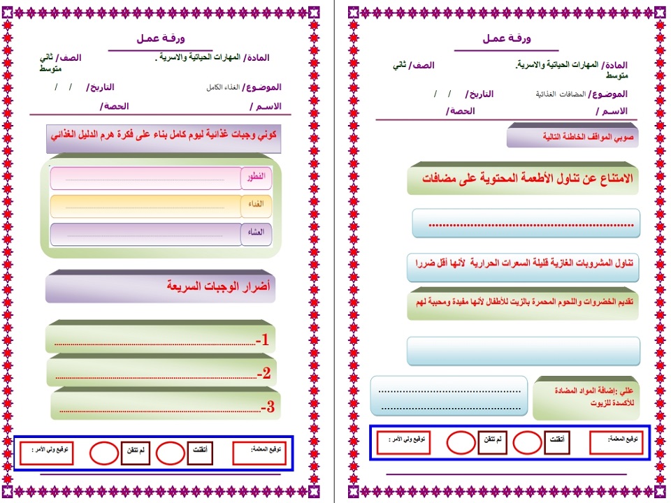 تحضير مادة مهارات حياتية وأسرية ثاني متوسط فصل ثانى