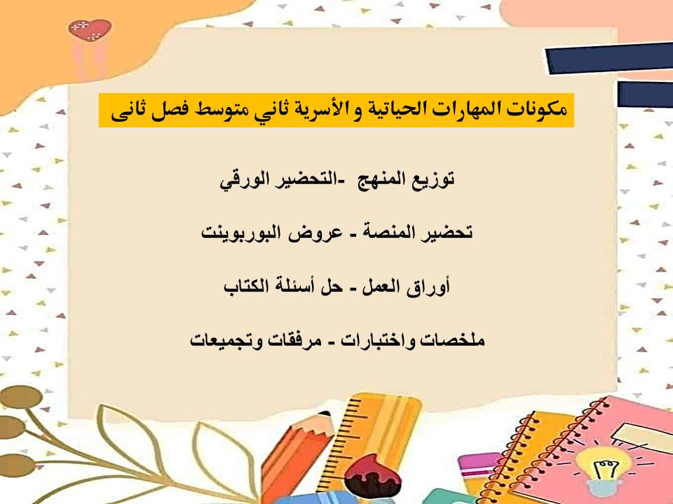 تحضير مادة مهارات حياتية وأسرية ثاني متوسط فصل ثانى