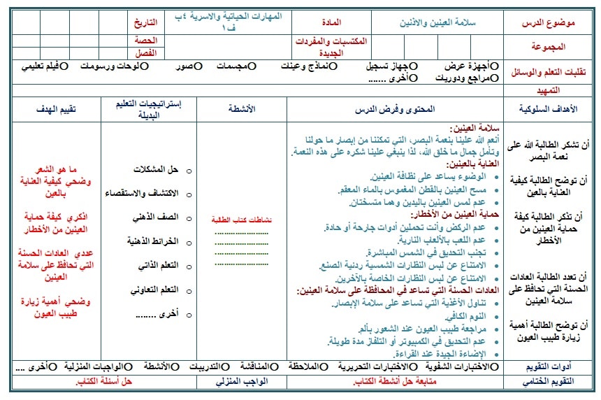 تحضير المهارات الحياتية و الأسرية رابع ابتدائي