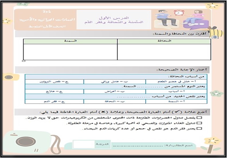 تحضير المهارات الحياتية والأسرية أول متوسط فصل ثانى