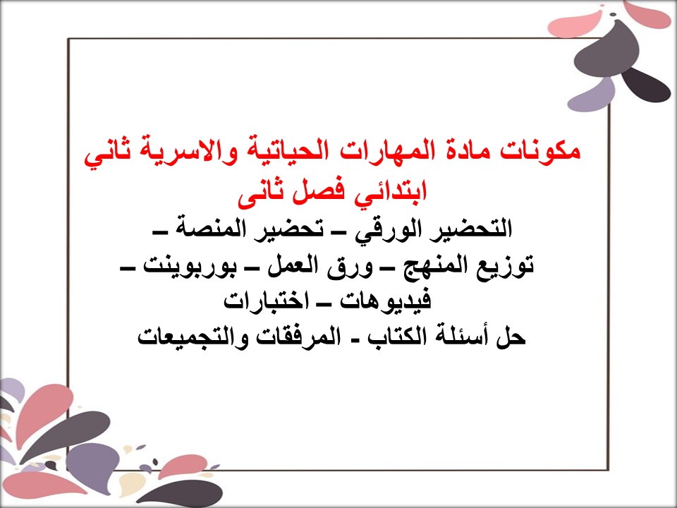 تحضير المهارات الحياتية والاسرية ثاني ابتدائي فصل ثانى