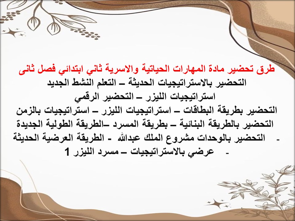 تحضير المهارات الحياتية والاسرية ثاني ابتدائي فصل ثانى