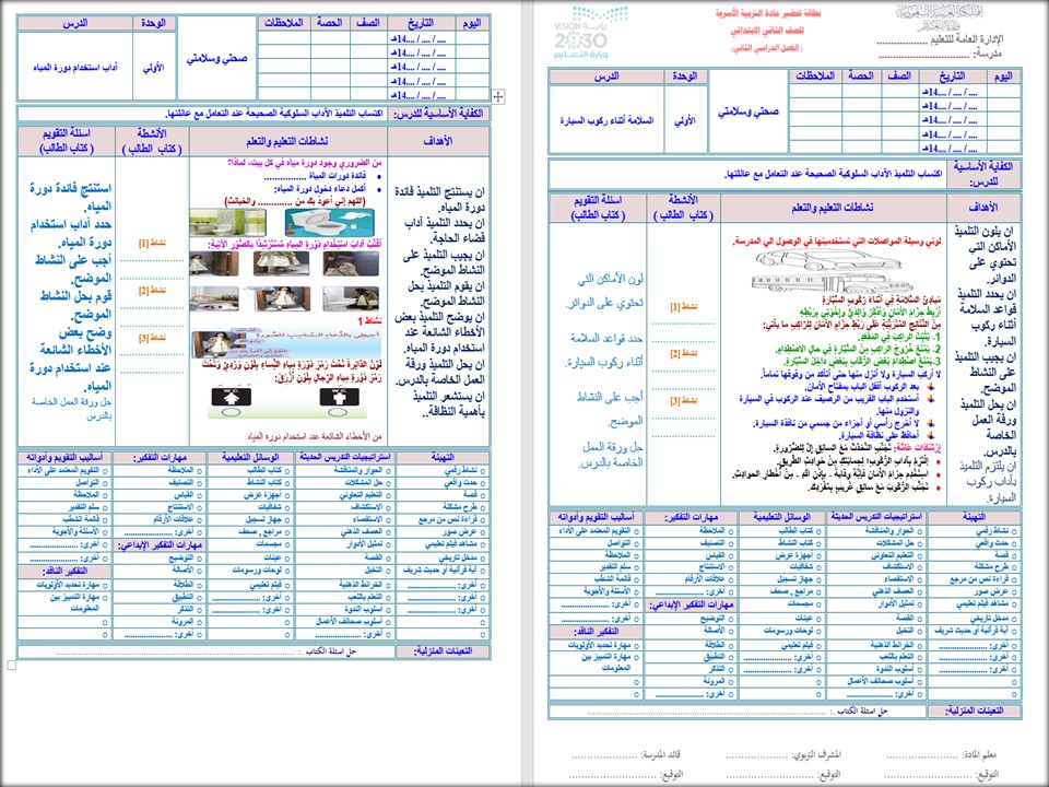 تحضير المهارات الحياتية والاسرية ثاني ابتدائي فصل ثانى