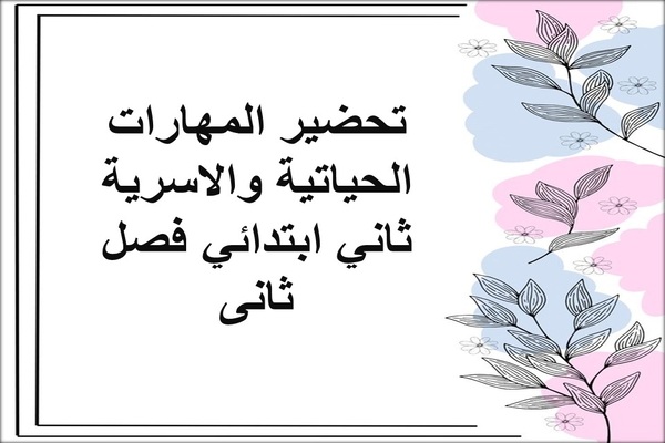 تحضير المهارات الحياتية والاسرية ثاني ابتدائي فصل ثانى