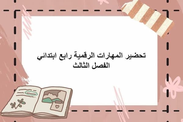 تحضير المهارات الرقمية رابع ابتدائي الفصل الثالث