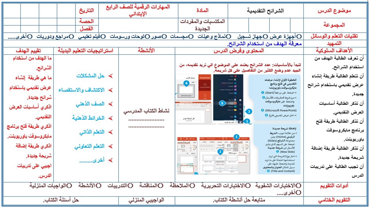 تحضير المهارات الرقمية رابع ابتدائي الفصل الثالث