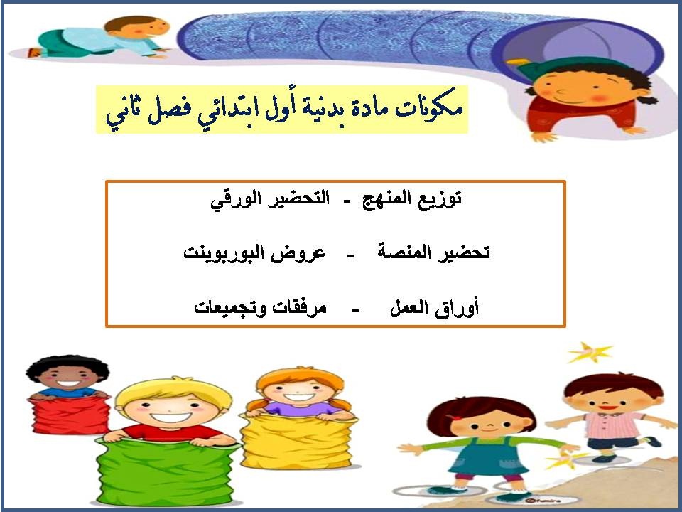 تحضير بدنية أول ابتدائي فصل ثانى