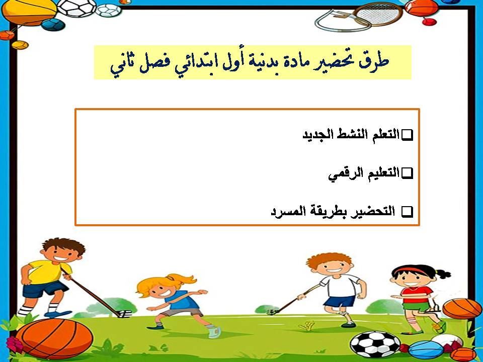 تحضير بدنية أول ابتدائي فصل ثانى