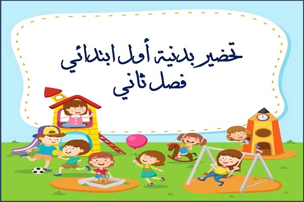 تحضير بدنية أول ابتدائي فصل ثانى