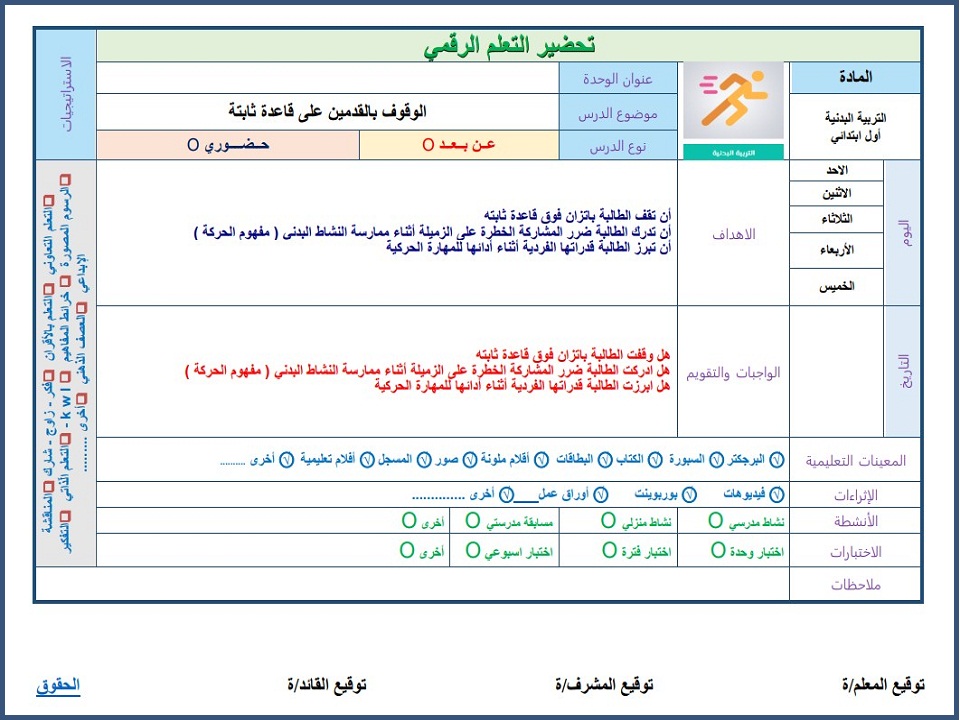 تحضير بدنية أول ابتدائي فصل ثانى