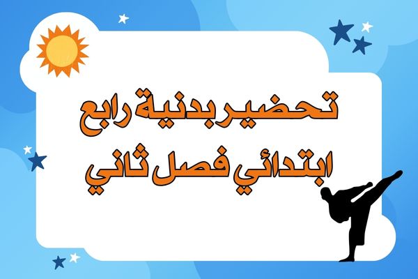 تحضير بدنية رابع ابتدائي فصل ثاني