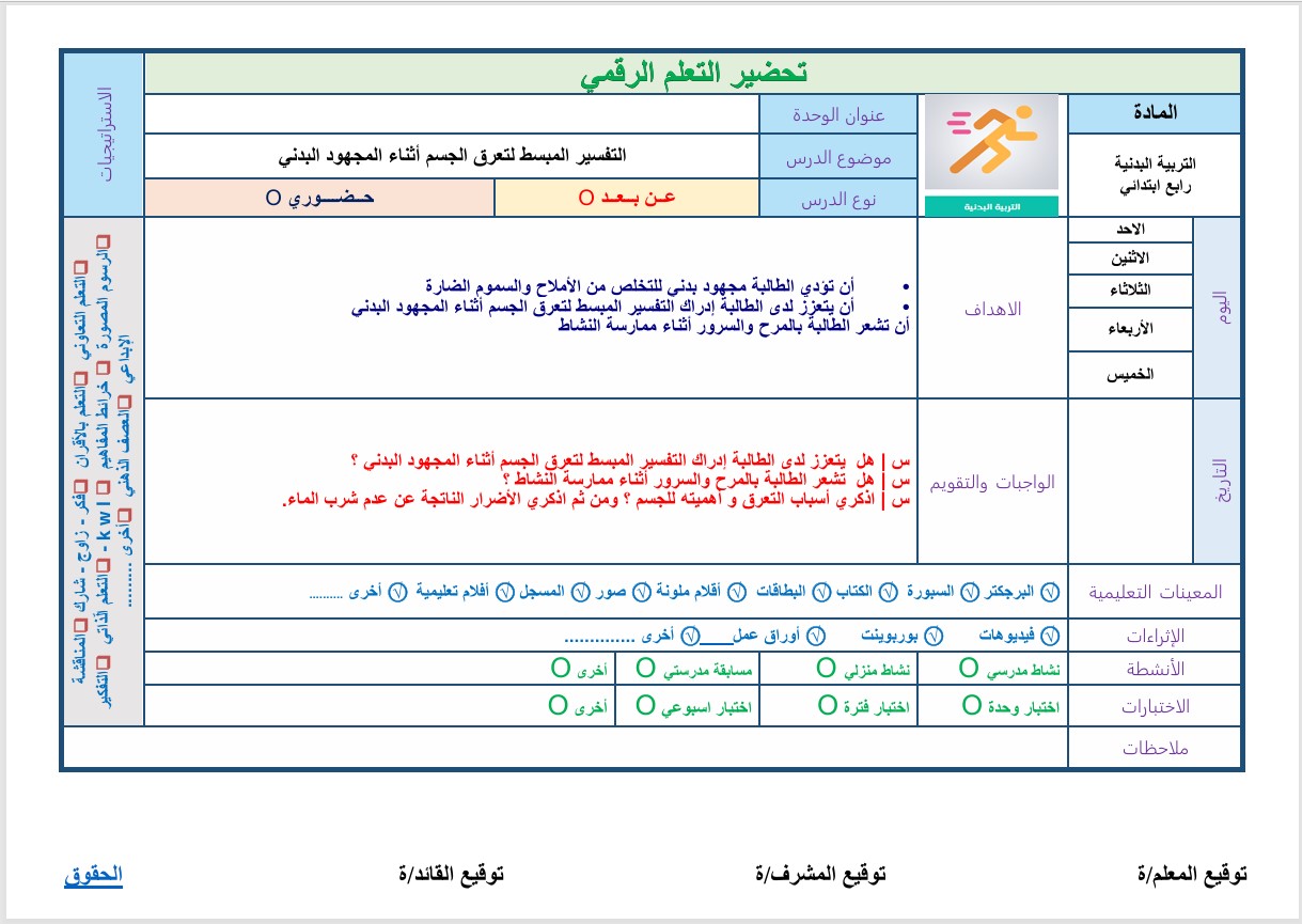 تحضير بدنية رابع ابتدائي فصل ثاني
