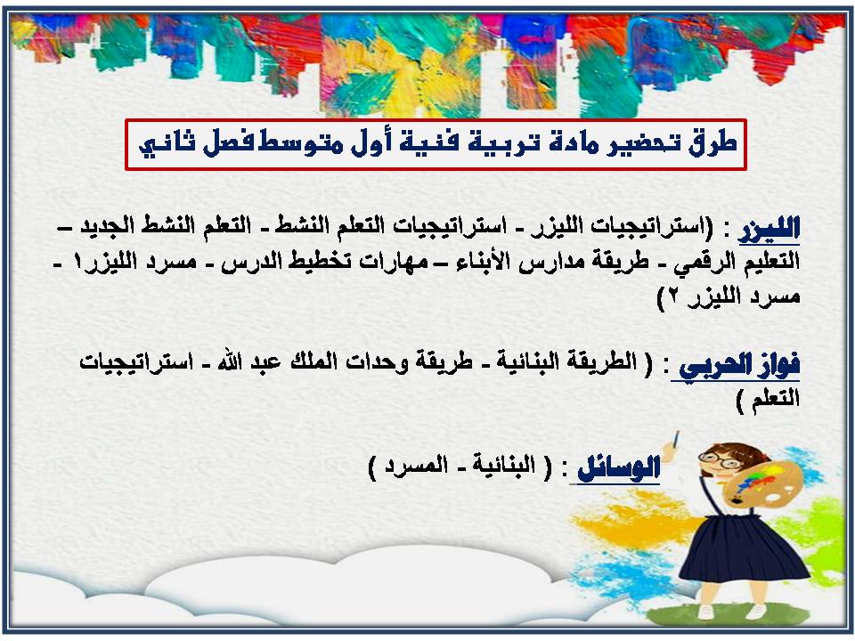 تحضير تربية فنية أول متوسط فصل ثاني