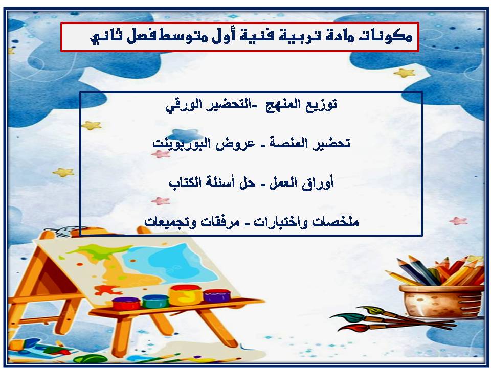تحضير تربية فنية أول متوسط فصل ثاني