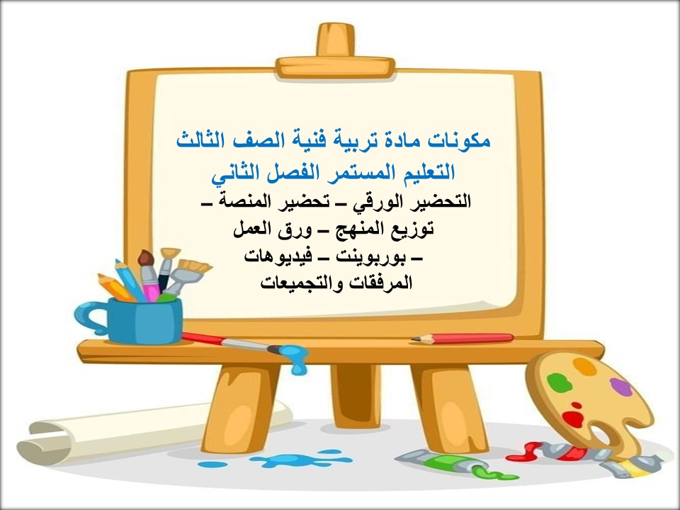 تحضير تربية فنية الصف الثالث التعليم المستمر الفصل الثاني