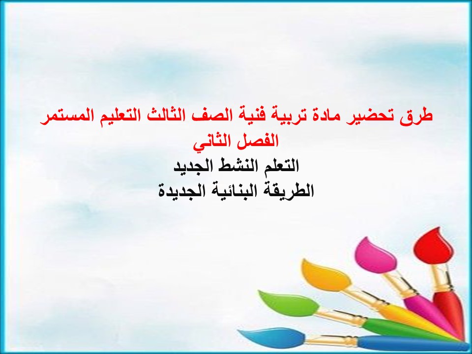 تحضير تربية فنية الصف الثالث التعليم المستمر الفصل الثاني