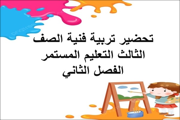 تحضير تربية فنية الصف الثالث التعليم المستمر الفصل الثاني
