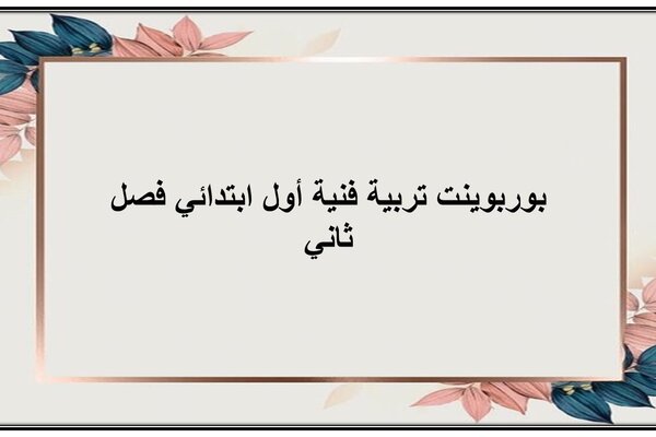 تحضير تربية فنية الصف الثالث التعليم المستمر فصل ثاني 