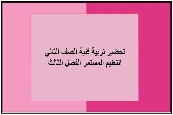 تحضير تربية فنية الصف الثاني التعليم المستمر الفصل الثالث