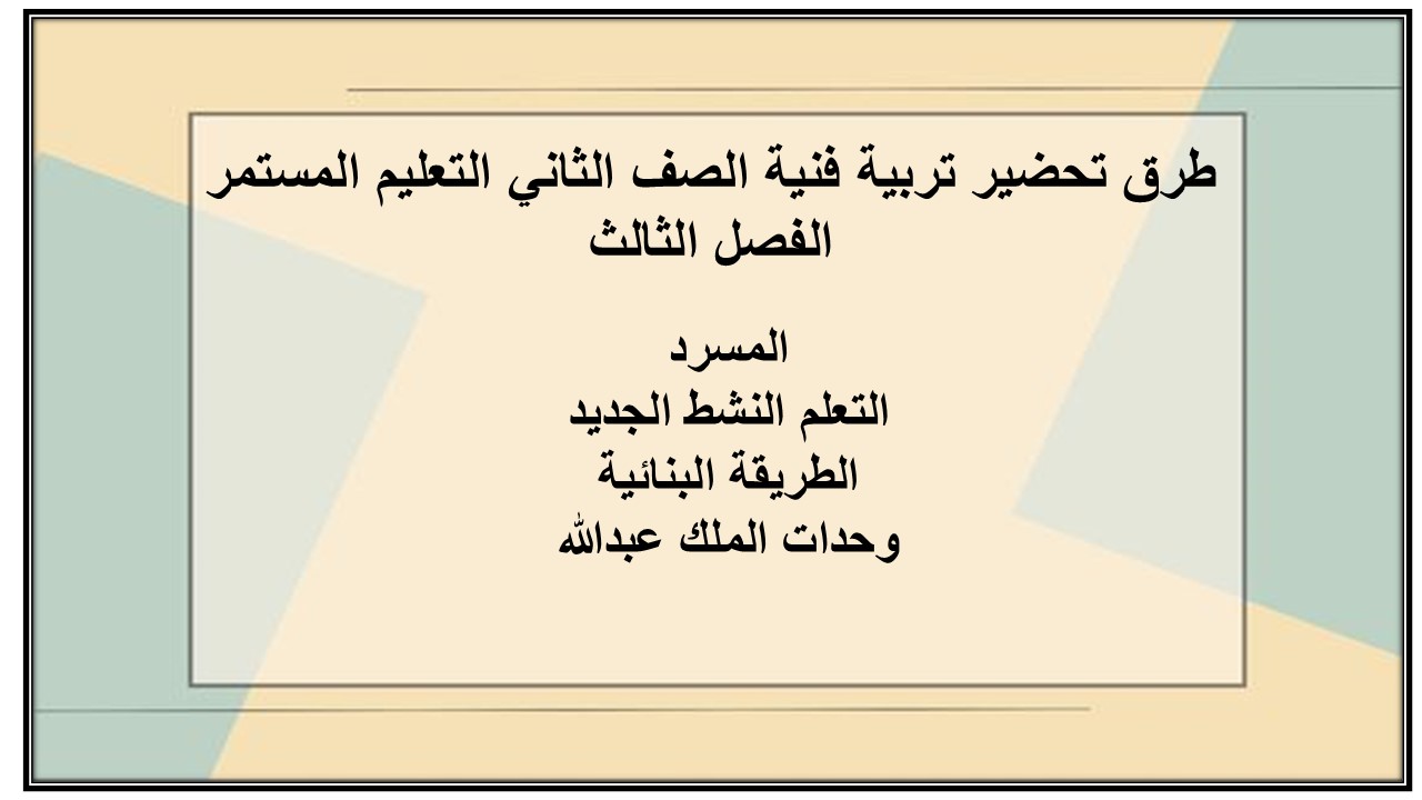 تحضير تربية فنية الصف الثاني التعليم المستمر الفصل الثالث