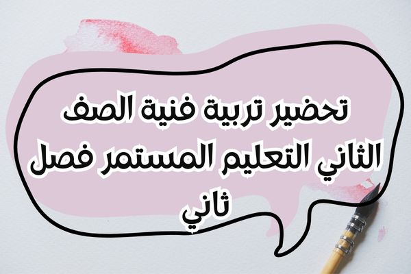 تحضير تربية فنية الصف الثاني التعليم المستمر فصل ثاني