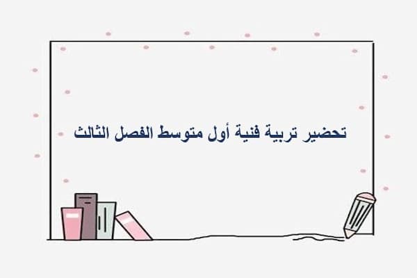 تحضير تربية فنية أول متوسط الفصل الثالث