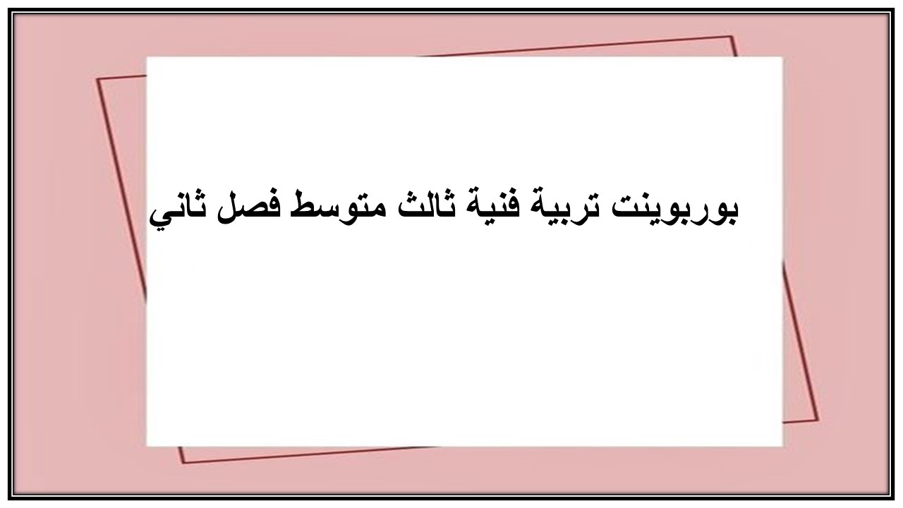 تحضير تربية فنية ثالث متوسط فصل ثاني