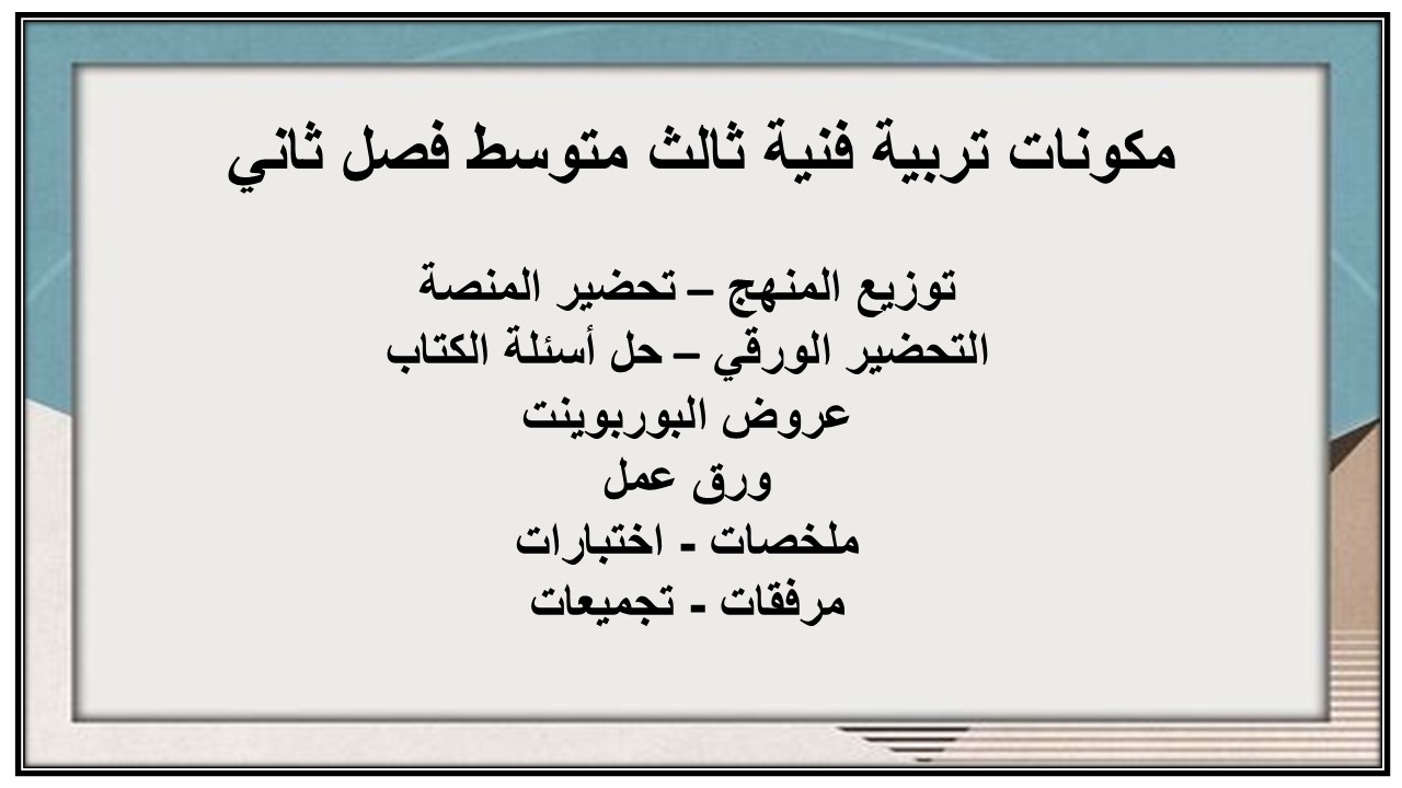 تحضير تربية فنية ثالث متوسط فصل ثاني