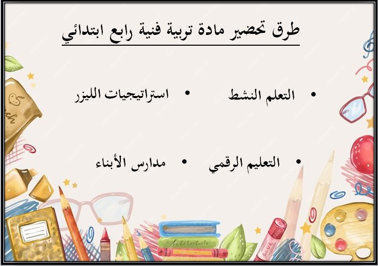 تحضير تربية فنية رابع ابتدائي الفصل الثالث تحضير تربية فنية رابع ابتدائي الفصل الثالث