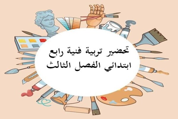 تحضير تربية فنية رابع ابتدائي الفصل الثالث
