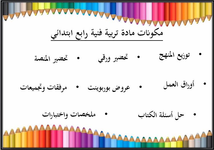 تحضير تربية فنية رابع ابتدائي الفصل الثالث تحضير تربية فنية رابع ابتدائي الفصل الثالث