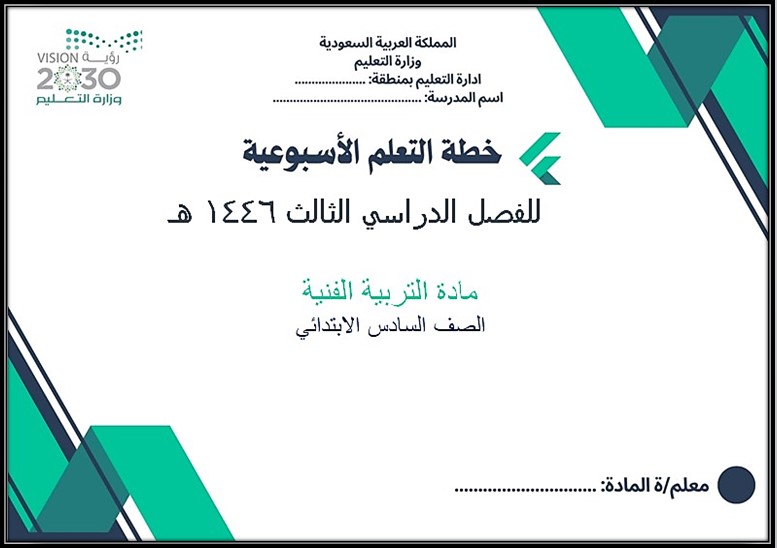 تحضير تربية فنية سادس ابتدائي الفصل الثالث تحضير تربية فنية سادس ابتدائي الفصل الثالث