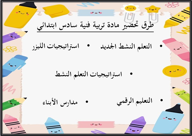 تحضير تربية فنية سادس ابتدائي الفصل الثالث تحضير تربية فنية سادس ابتدائي الفصل الثالث