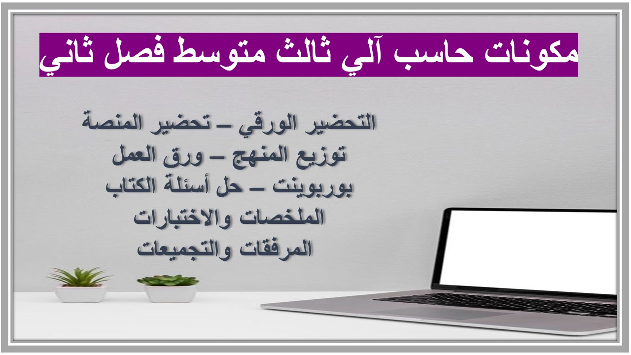 تحضير حاسب آلي ثالث متوسط فصل ثاني 